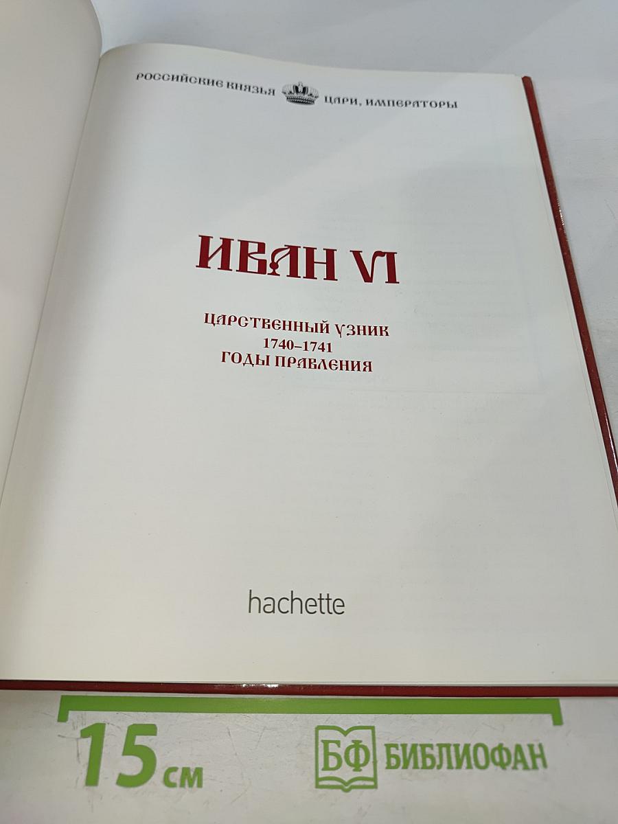 Иван VI. Царственный узник. 1740-1741 годы правления