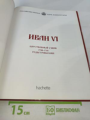 Иван VI. Царственный узник. 1740-1741 годы правления