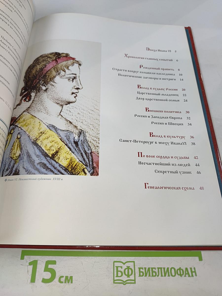 Иван VI. Царственный узник. 1740-1741 годы правления