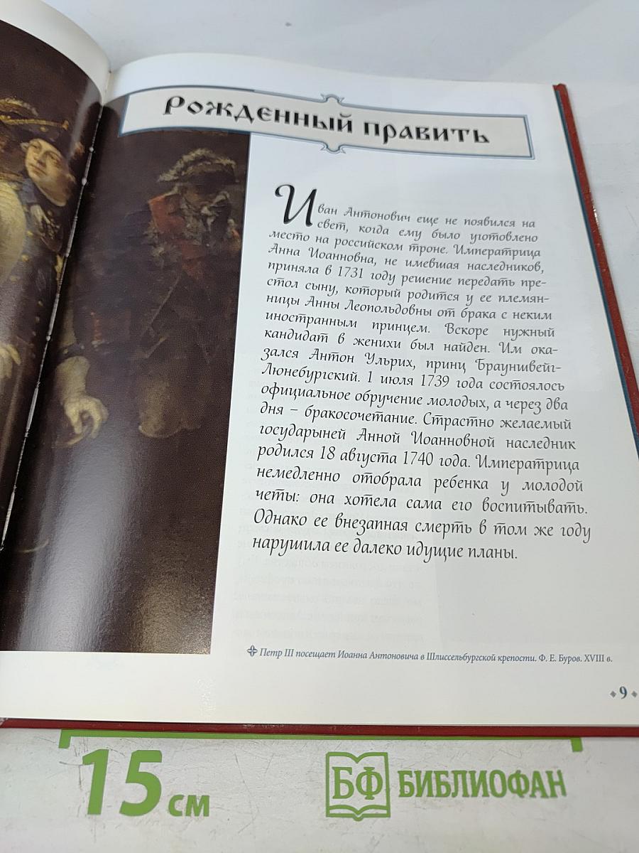 Иван VI. Царственный узник. 1740-1741 годы правления