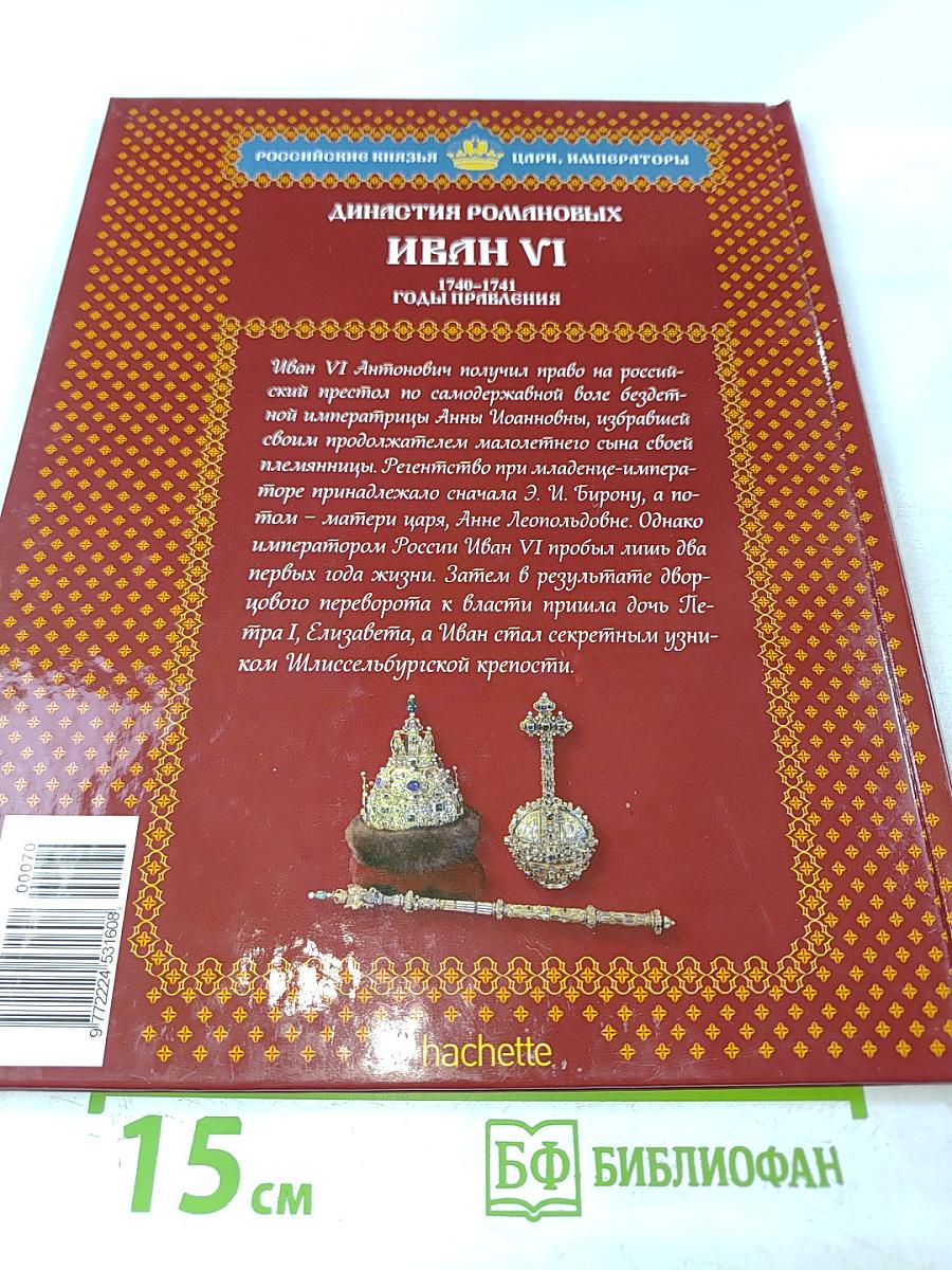 Иван VI. Царственный узник. 1740-1741 годы правления