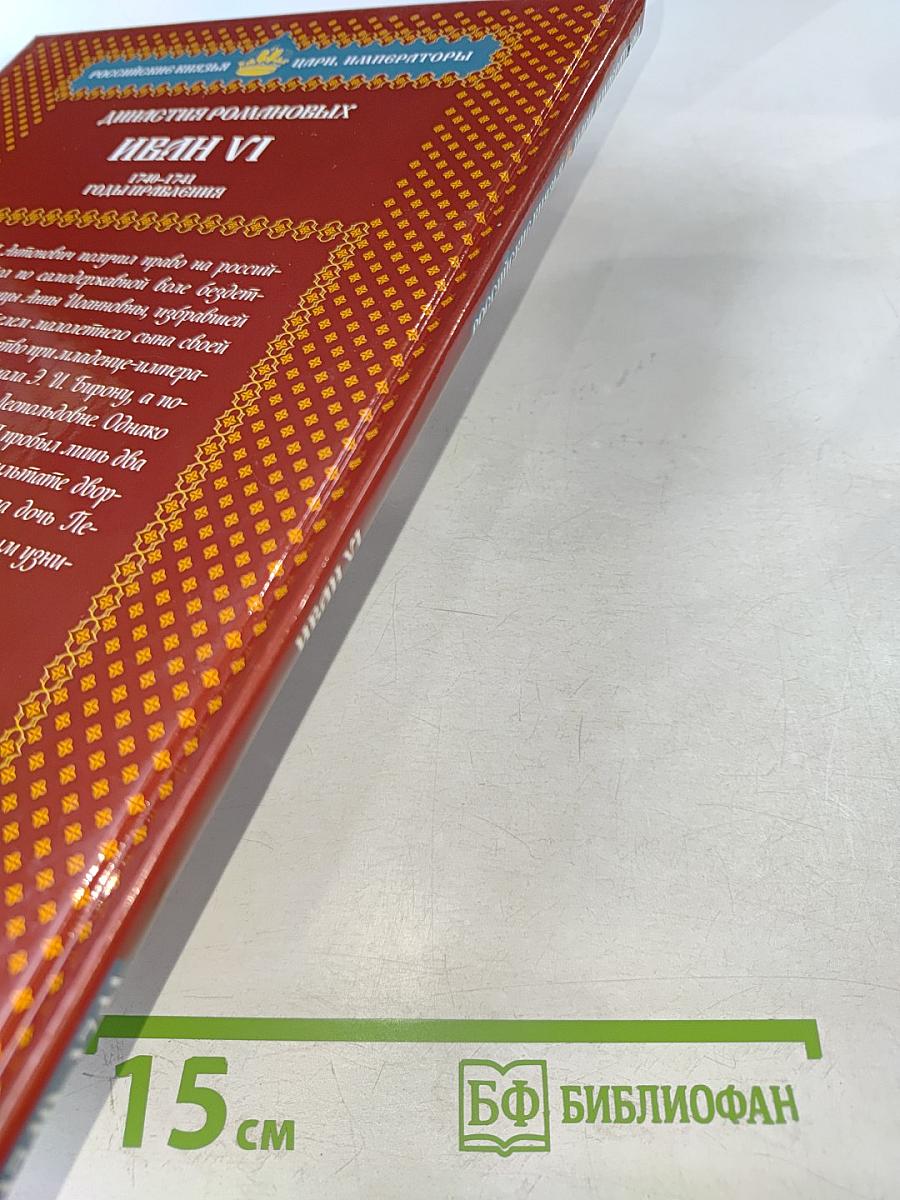 Иван VI. Царственный узник. 1740-1741 годы правления