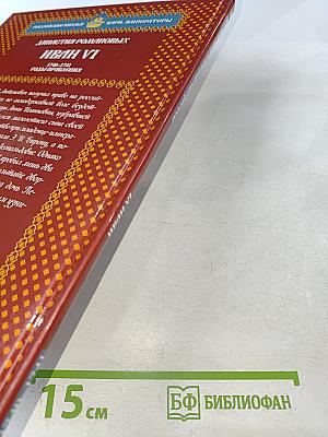 Иван VI. Царственный узник. 1740-1741 годы правления