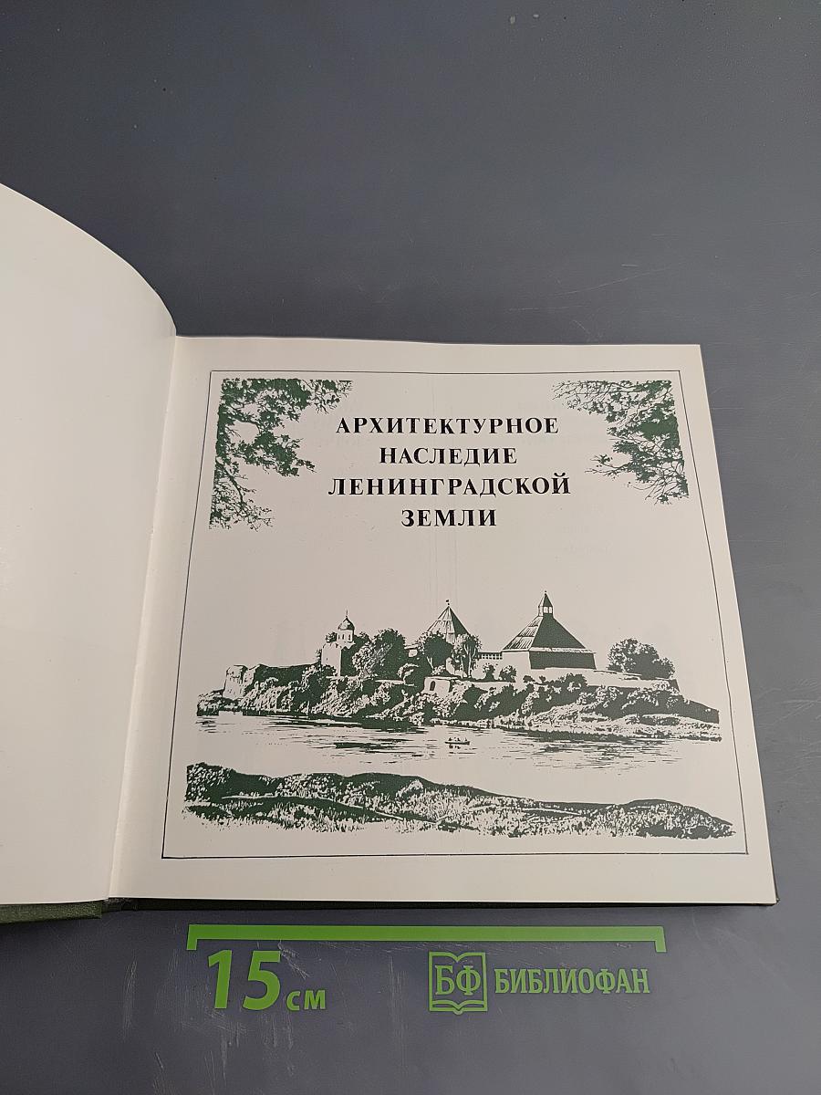 Архитектурное наследие Ленинградской земли