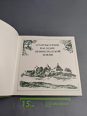 Архитектурное наследие Ленинградской земли