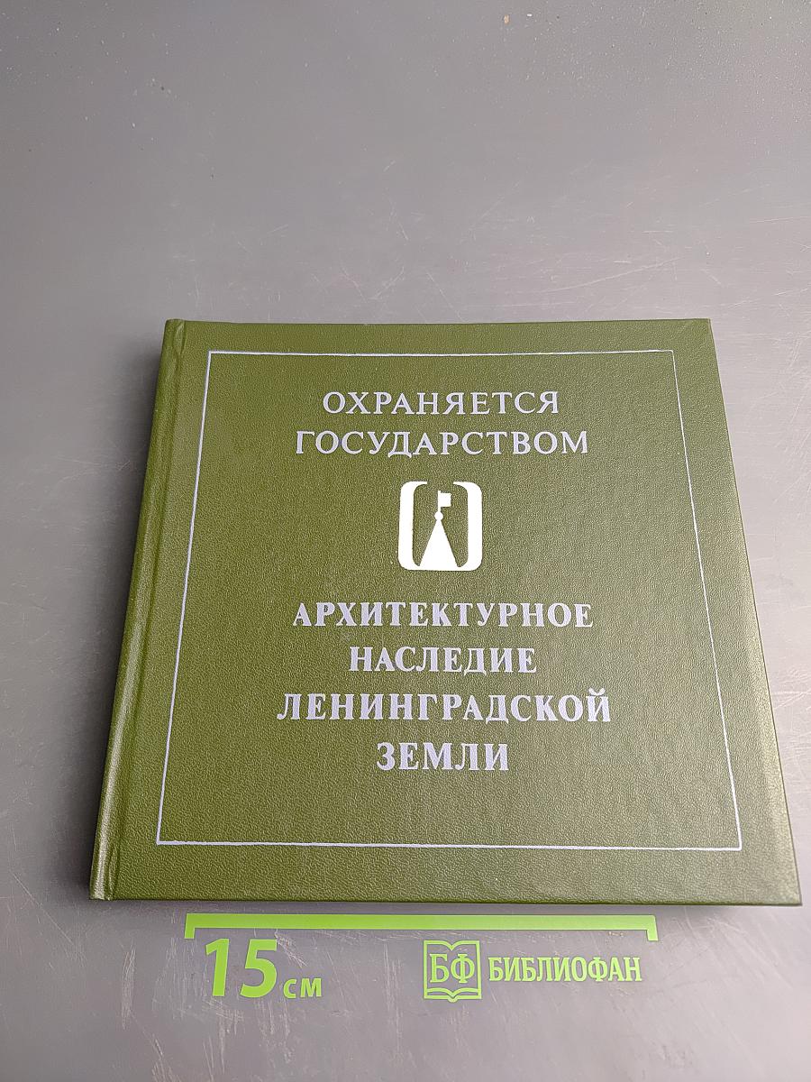 Архитектурное наследие Ленинградской земли