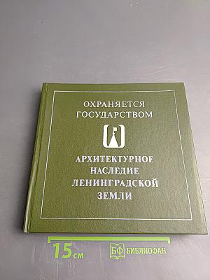 Архитектурное наследие Ленинградской земли