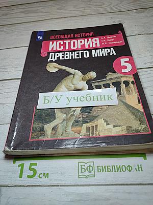 Всеобщая история. История Древнего мира. 5 класс