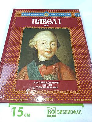 Павел I. Том 4: Русский дон-Кихот. 1796-1801. Годы правления