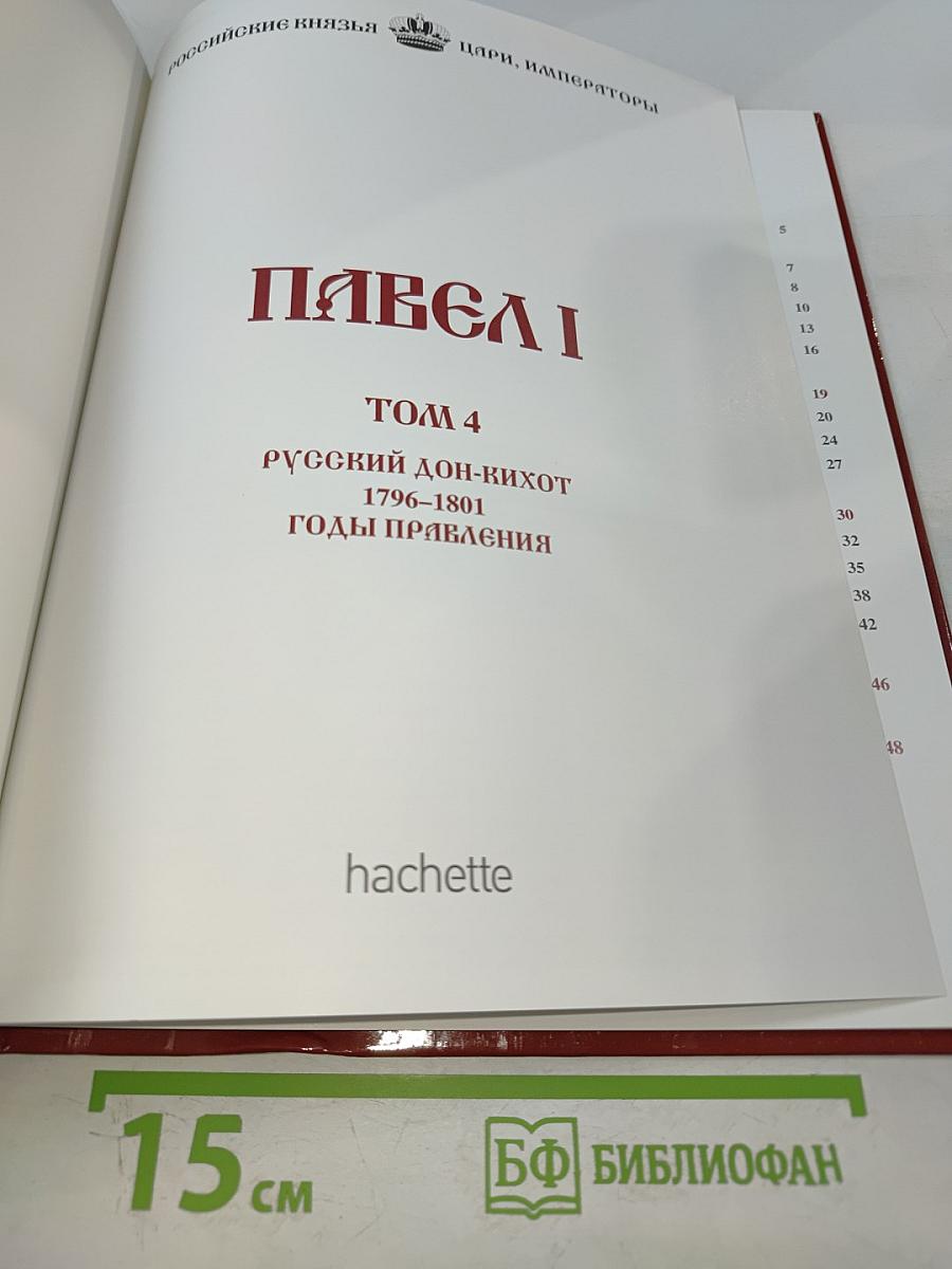 Павел I. Том 4: Русский дон-Кихот. 1796-1801. Годы правления
