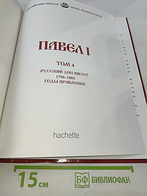Павел I. Том 4: Русский дон-Кихот. 1796-1801. Годы правления