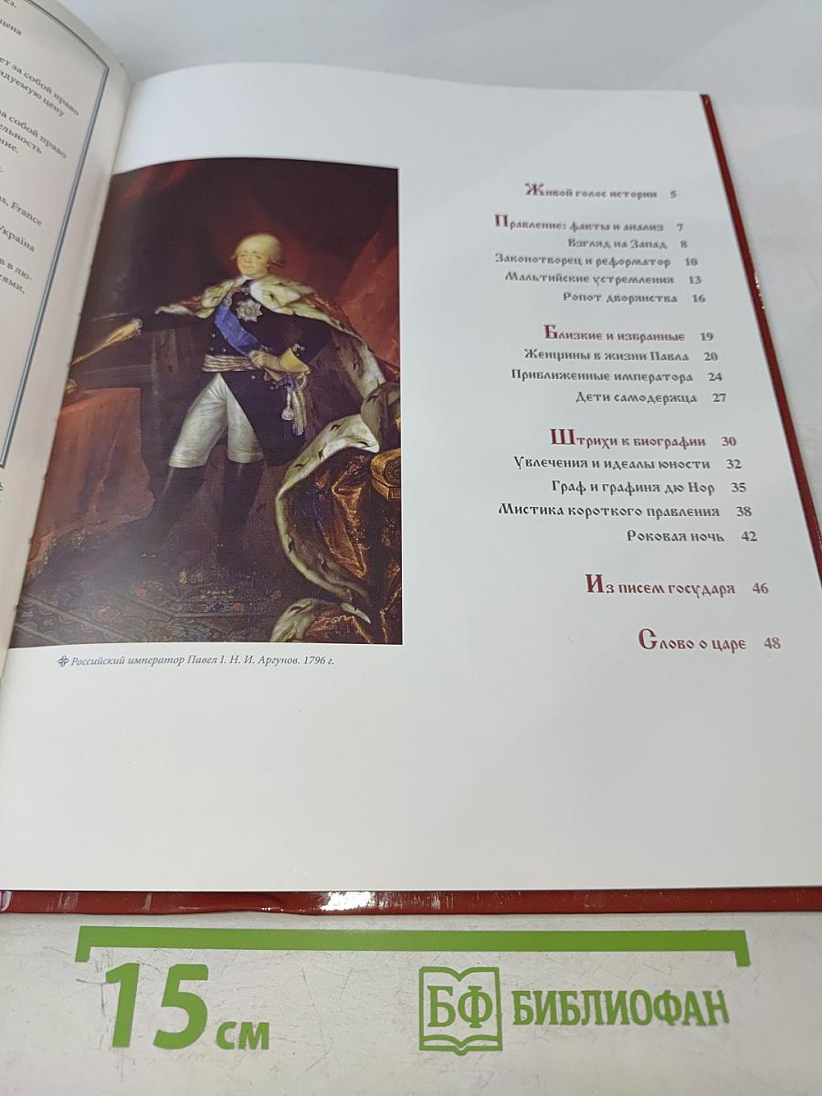 Павел I. Том 4: Русский дон-Кихот. 1796-1801. Годы правления