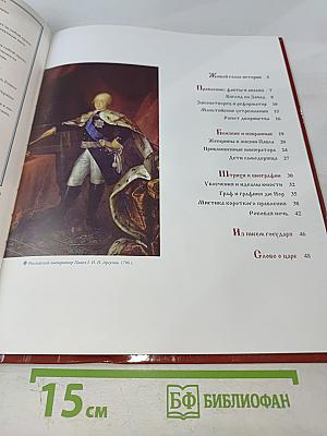 Павел I. Том 4: Русский дон-Кихот. 1796-1801. Годы правления