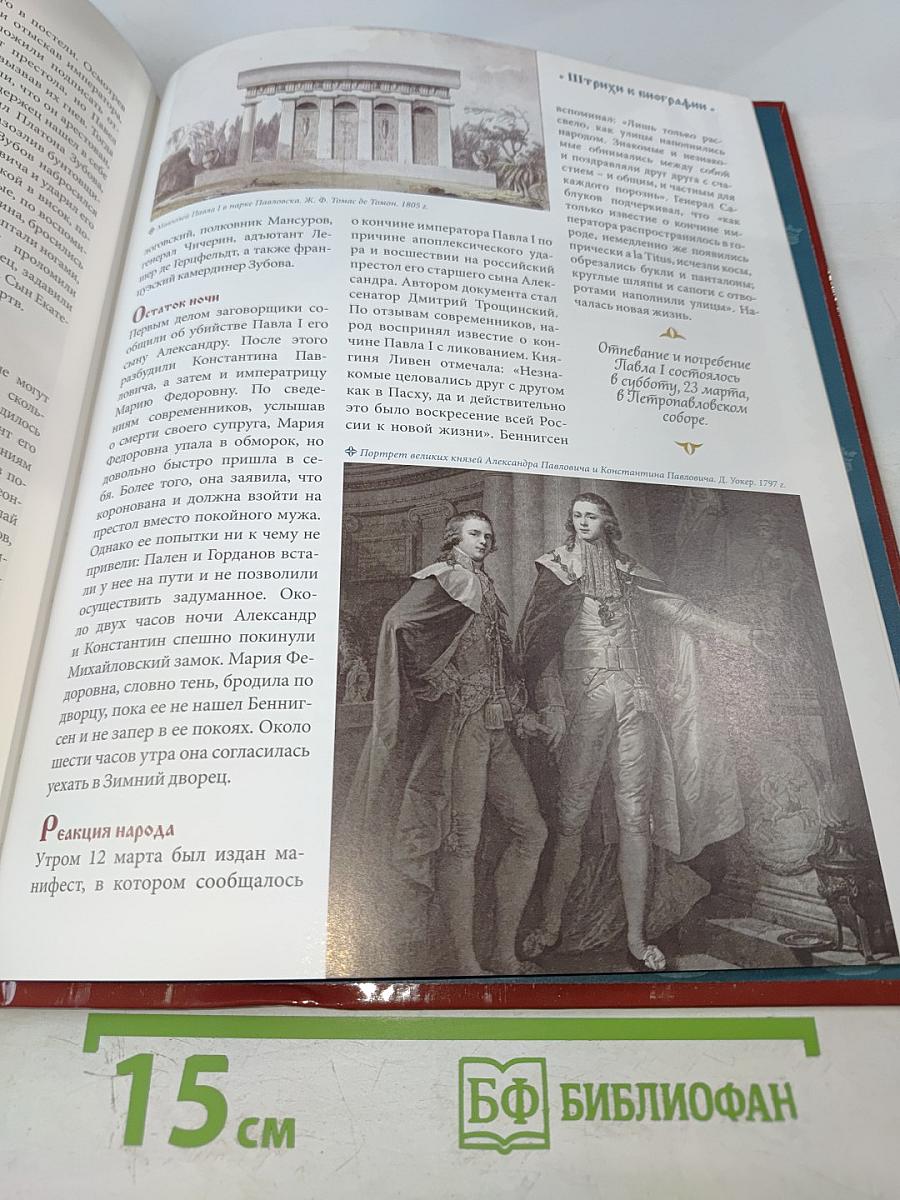 Павел I. Том 4: Русский дон-Кихот. 1796-1801. Годы правления