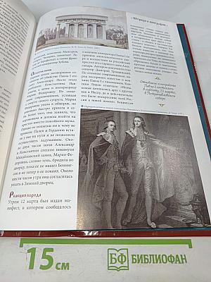 Павел I. Том 4: Русский дон-Кихот. 1796-1801. Годы правления