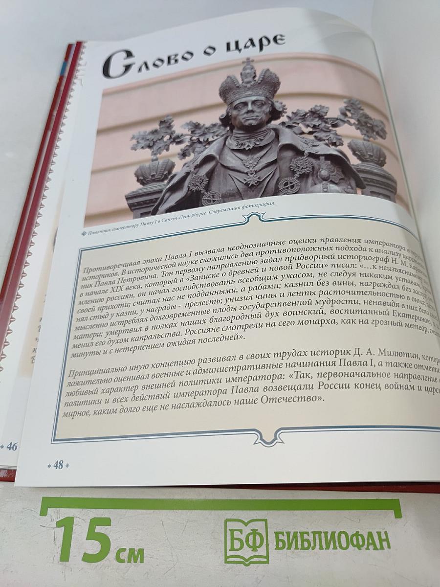 Павел I. Том 4: Русский дон-Кихот. 1796-1801. Годы правления