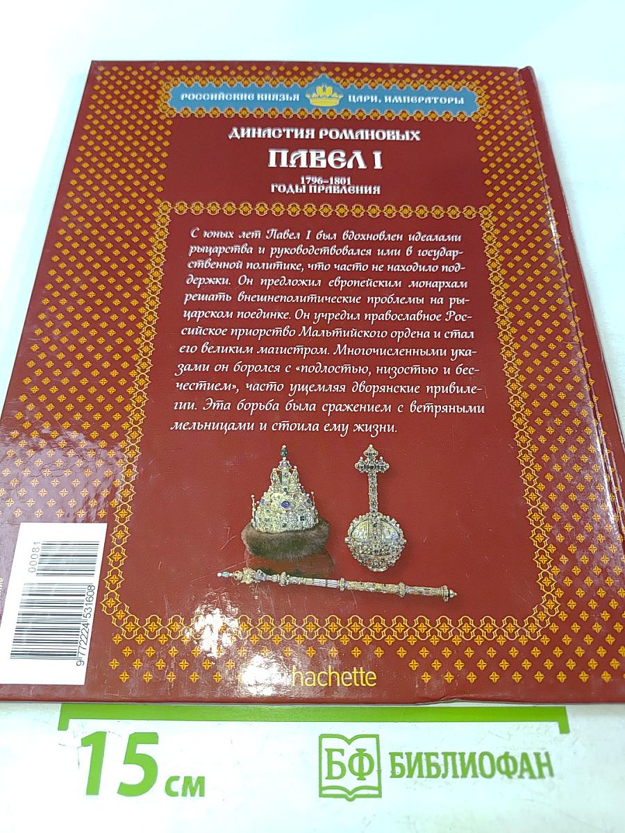 Павел I. Том 4: Русский дон-Кихот. 1796-1801. Годы правления