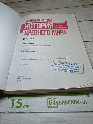 Всеобщая история. История Древнего мира. 5 класс