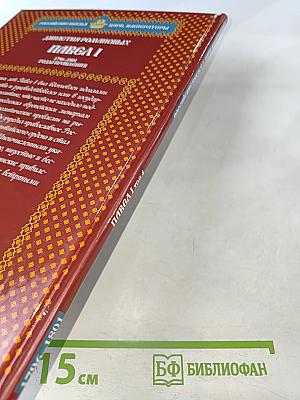 Павел I. Том 4: Русский дон-Кихот. 1796-1801. Годы правления