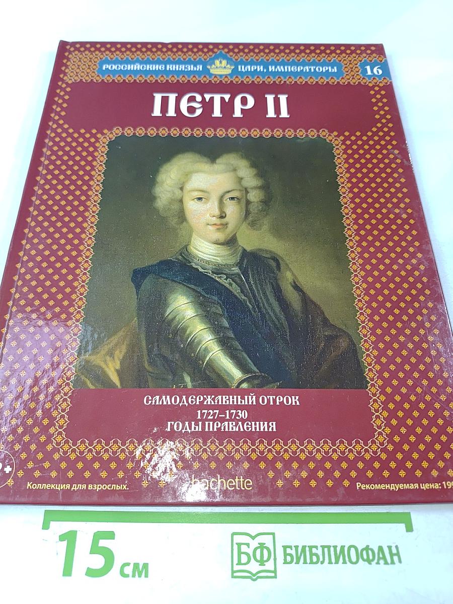Петр II: Самодержавный отрок 1727–1730 Годы правления