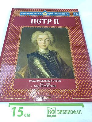 Петр II: Самодержавный отрок 1727–1730 Годы правления