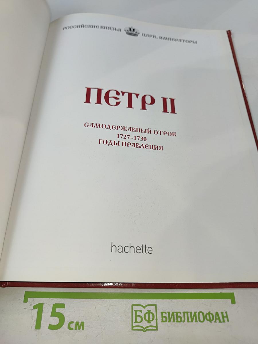 Петр II: Самодержавный отрок 1727–1730 Годы правления