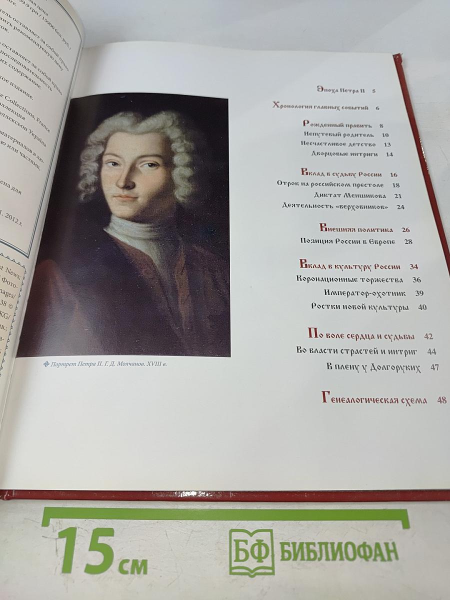 Петр II: Самодержавный отрок 1727–1730 Годы правления