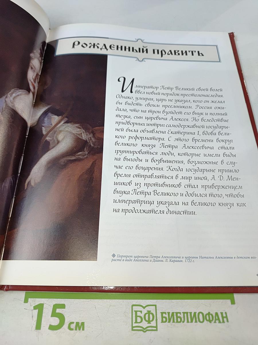 Петр II: Самодержавный отрок 1727–1730 Годы правления