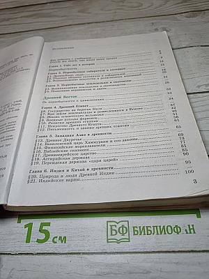 Всеобщая история. История Древнего мира. 5 класс