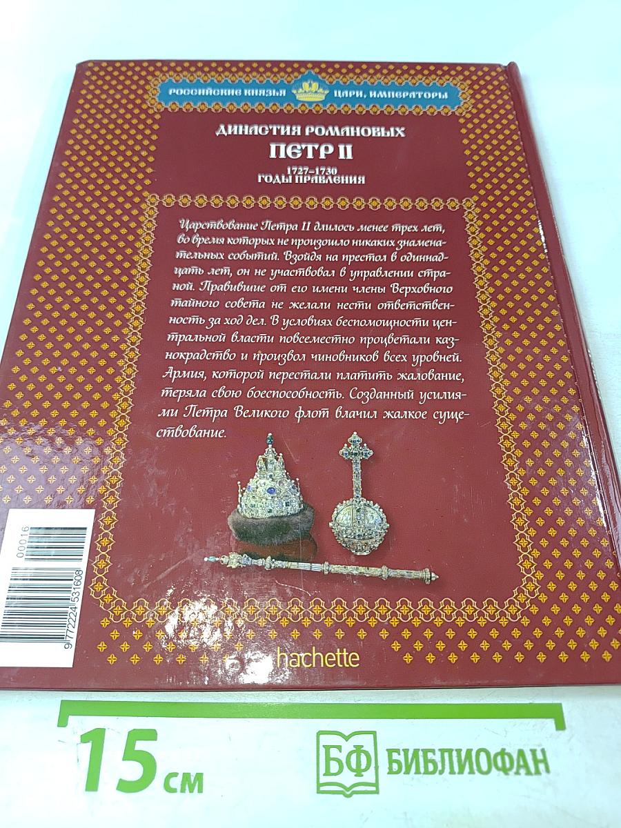 Петр II: Самодержавный отрок 1727–1730 Годы правления