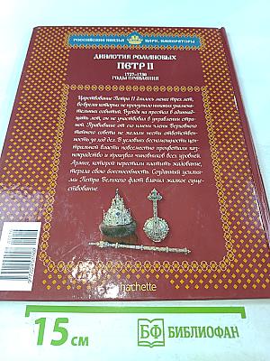 Петр II: Самодержавный отрок 1727–1730 Годы правления