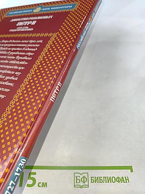 Петр II: Самодержавный отрок 1727–1730 Годы правления