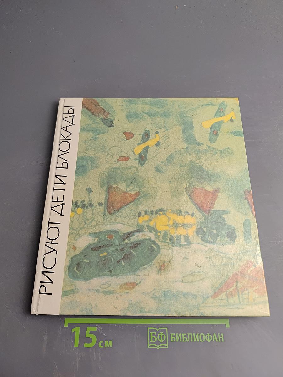 Рисуют дети блокады