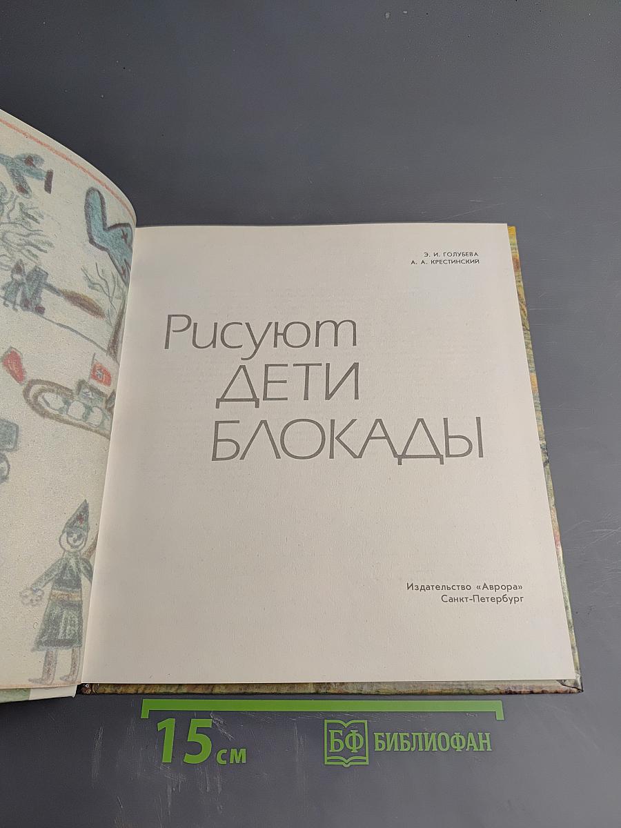 Рисуют дети блокады