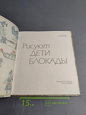 Рисуют дети блокады