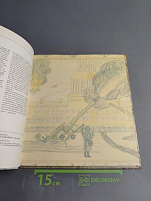 Рисуют дети блокады