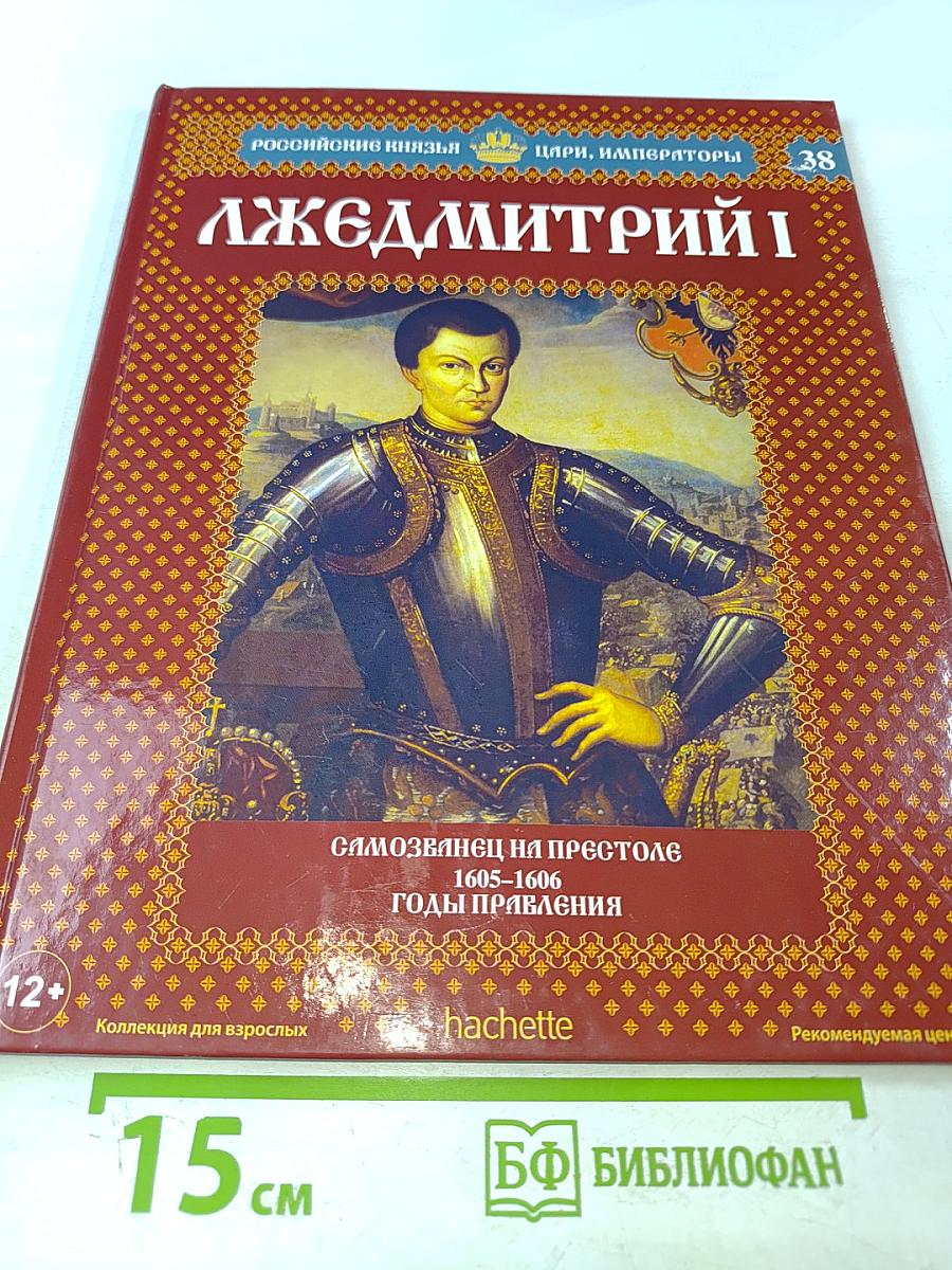 Лжедмитрий I. Самозванец на престоле 1605–1606 Годы правления