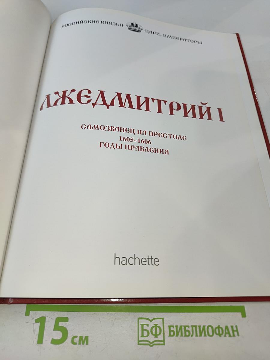 Лжедмитрий I. Самозванец на престоле 1605–1606 Годы правления