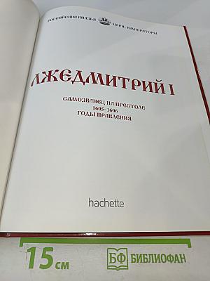 Лжедмитрий I. Самозванец на престоле 1605–1606 Годы правления