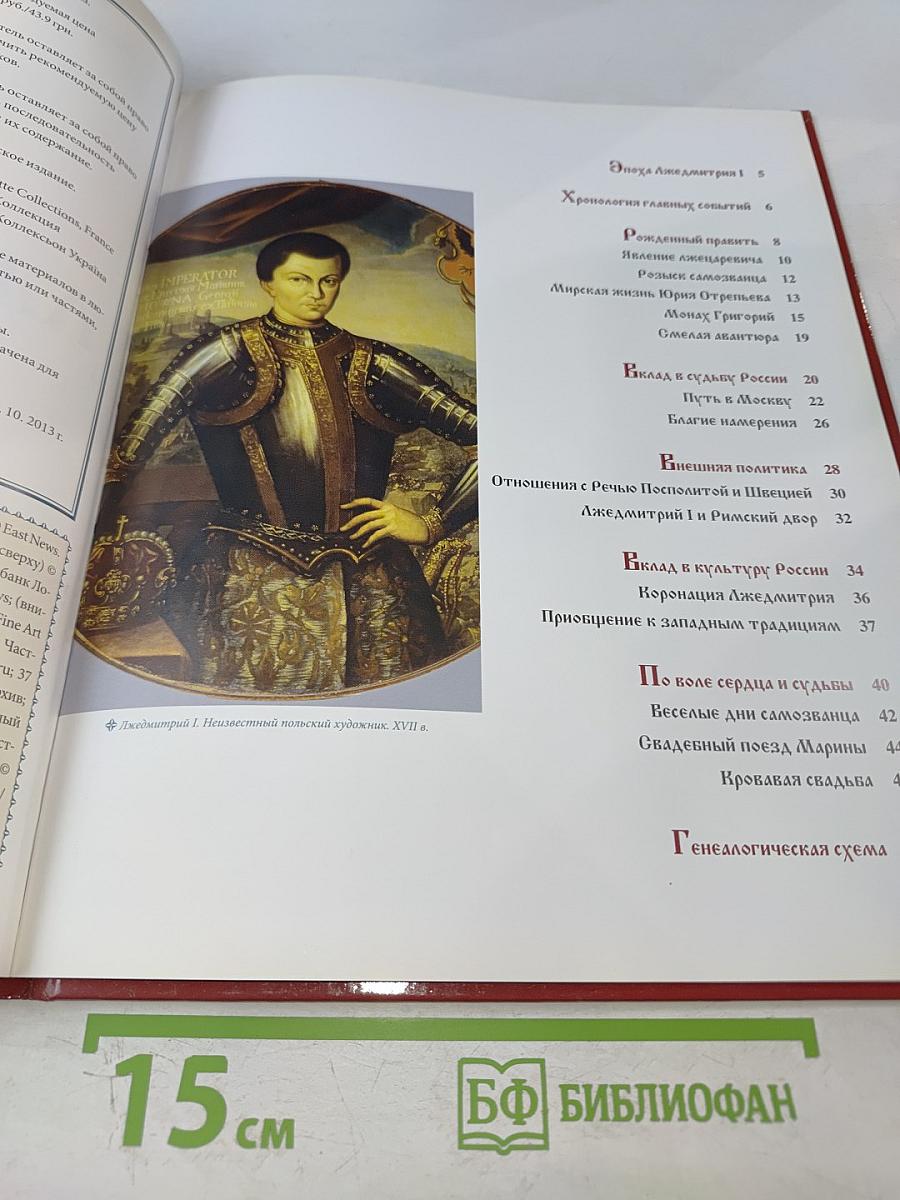 Лжедмитрий I. Самозванец на престоле 1605–1606 Годы правления
