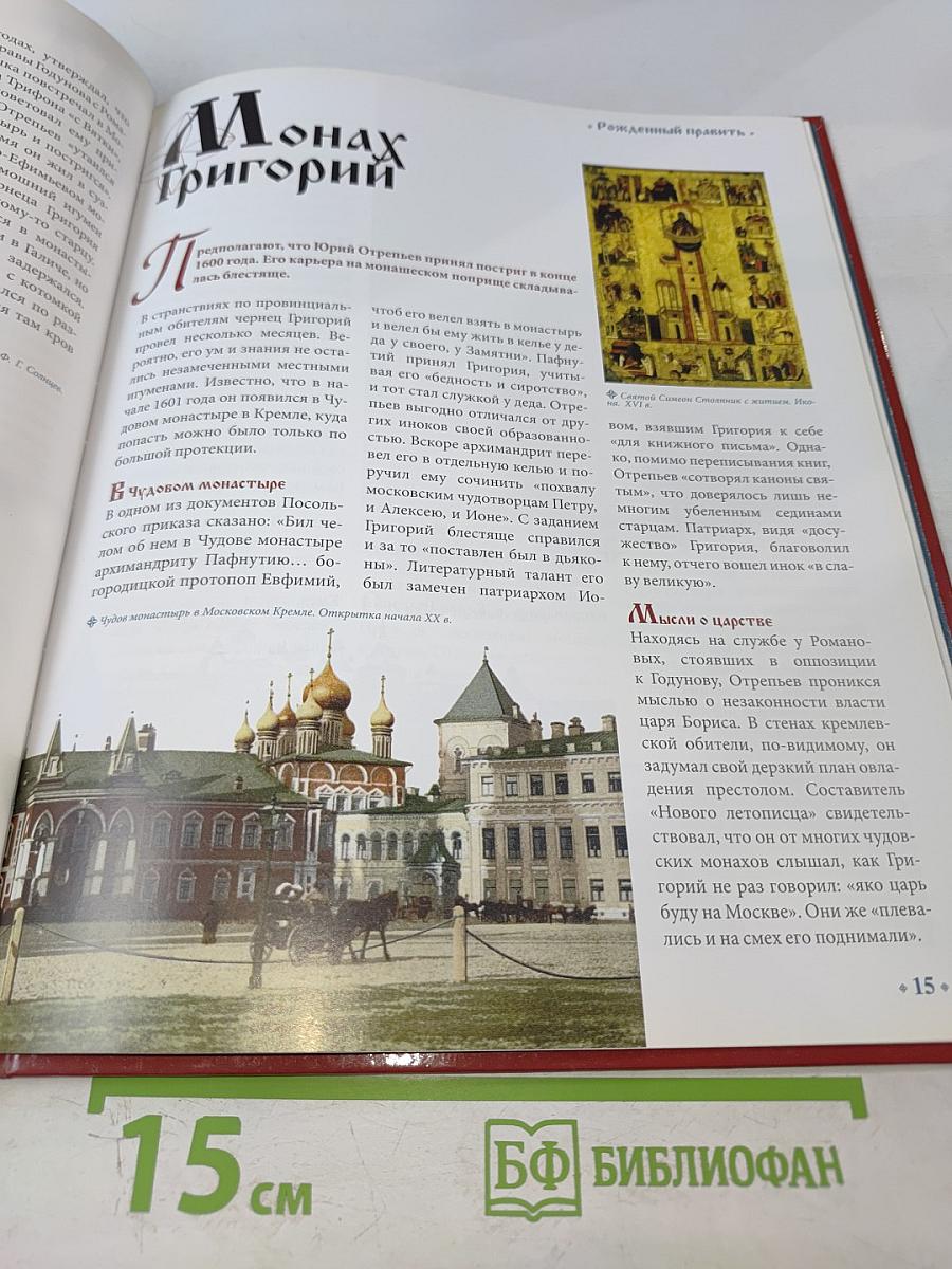 Лжедмитрий I. Самозванец на престоле 1605–1606 Годы правления