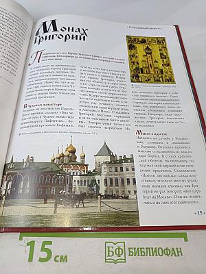 Лжедмитрий I. Самозванец на престоле 1605–1606 Годы правления