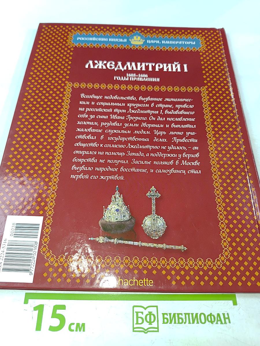 Лжедмитрий I. Самозванец на престоле 1605–1606 Годы правления