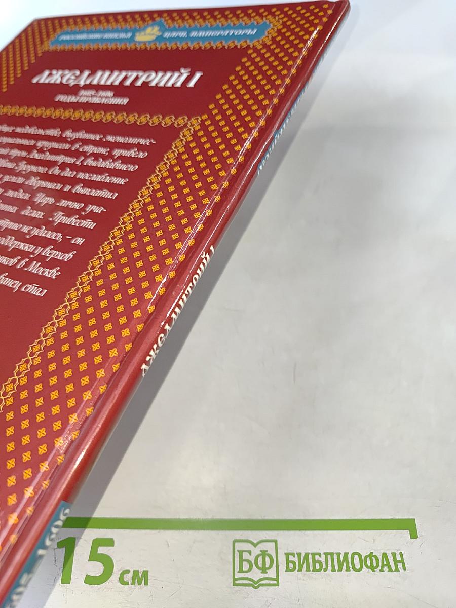 Лжедмитрий I. Самозванец на престоле 1605–1606 Годы правления