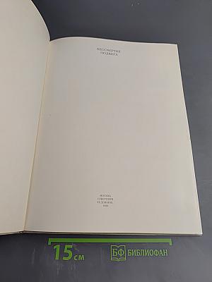 Бессмертие подвига