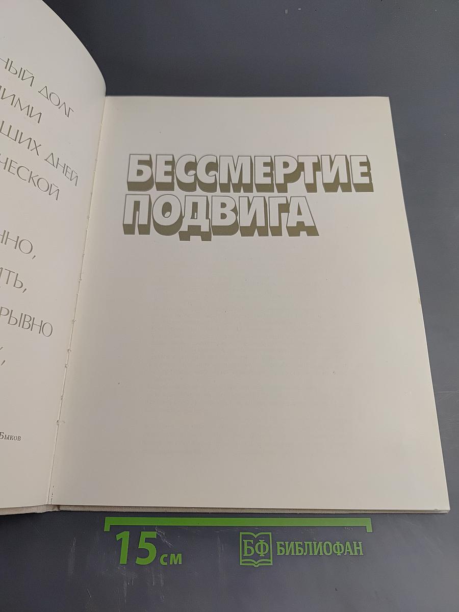 Бессмертие подвига