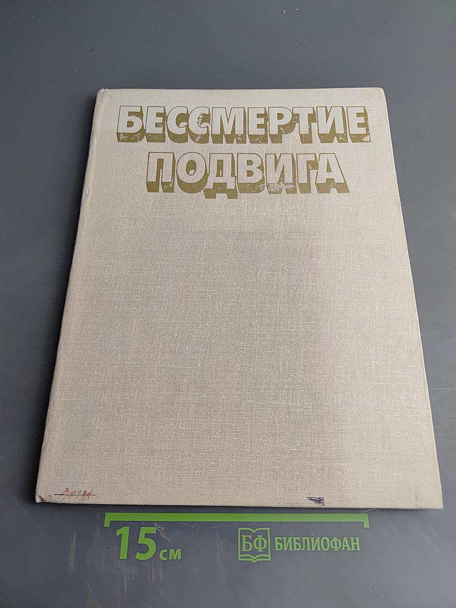 Бессмертие подвига