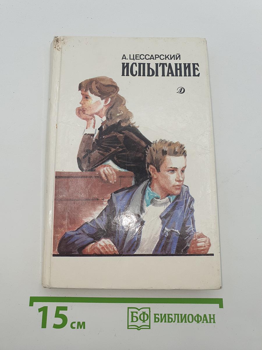 Испытание