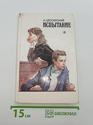 Испытание