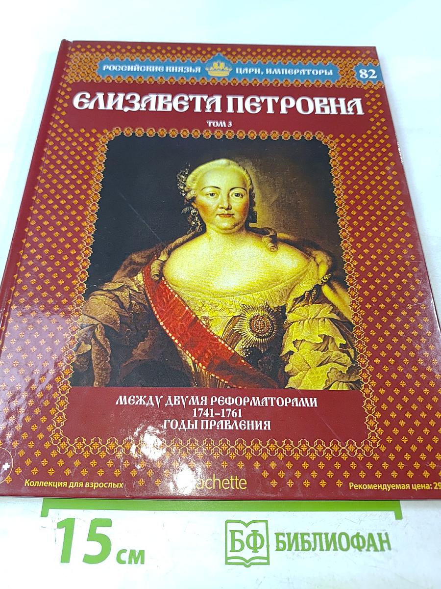 Елизавета Петровна. Том 3. Между двумя реформаторами. 1741-1761 Годы правления